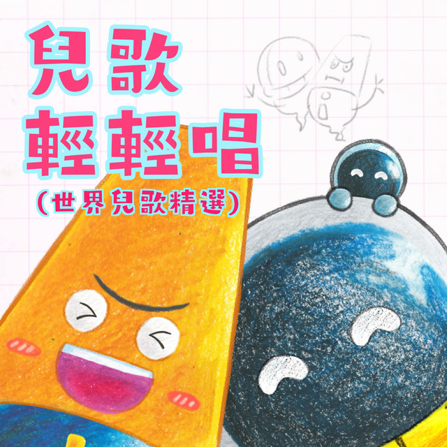 兒歌輕輕唱 世界兒歌精選 cover art
