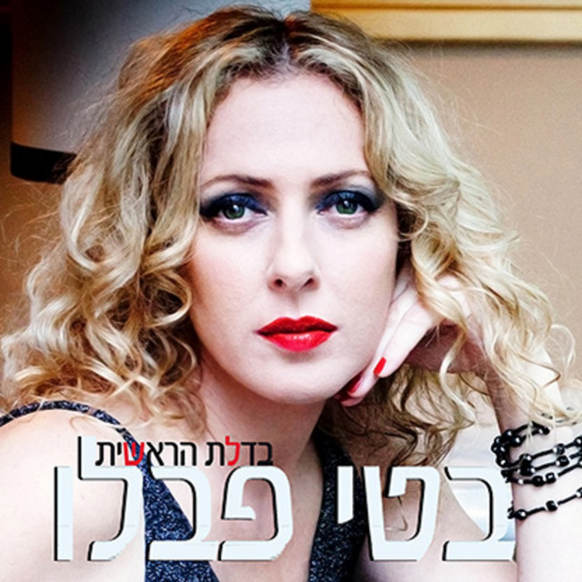 בדלת הראשית cover art