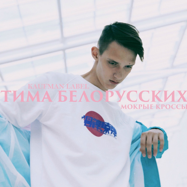 Мокрые кроссы cover art
