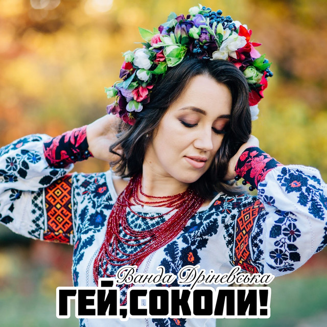 Обкладинка: Гей, соколи! — Ванда Дріневська