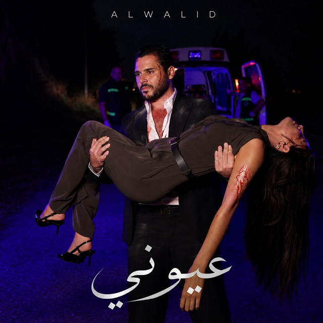 عيوني album image