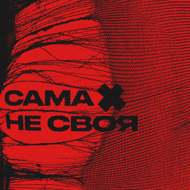 Обкладинка: Сама Не Своя — sexnesc