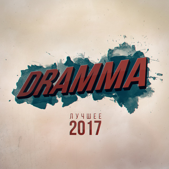 Лучшее 2017 cover art