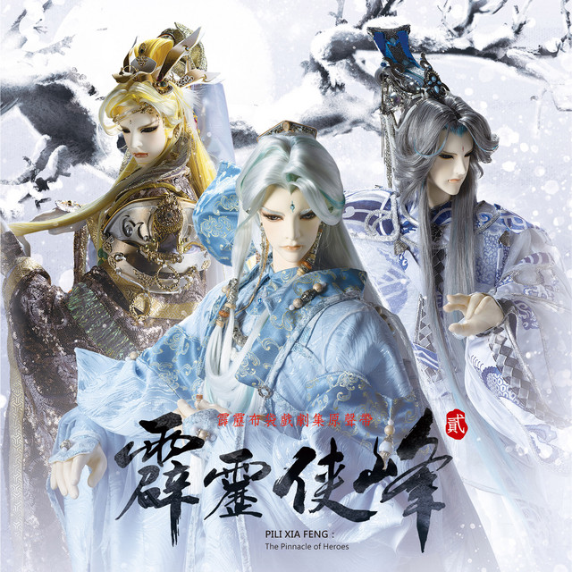 霹靂英雄音樂精選七十八: 劇集《霹靂俠峰》原聲帶 貳 cover