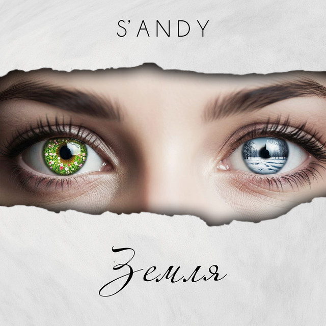 Обкладинка: Земля — S’ANDY
