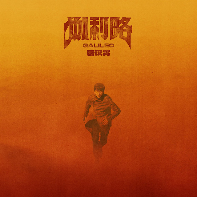 伽利略 cover