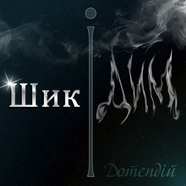 Cover art: Шик і Дим — Дотепдій