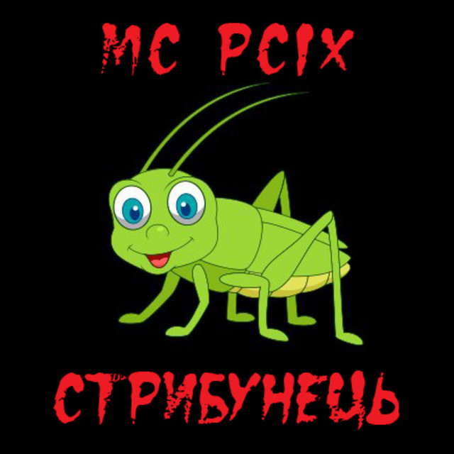 Обкладинка: Стрибунець — MC PCIX