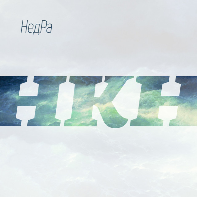 НКН cover