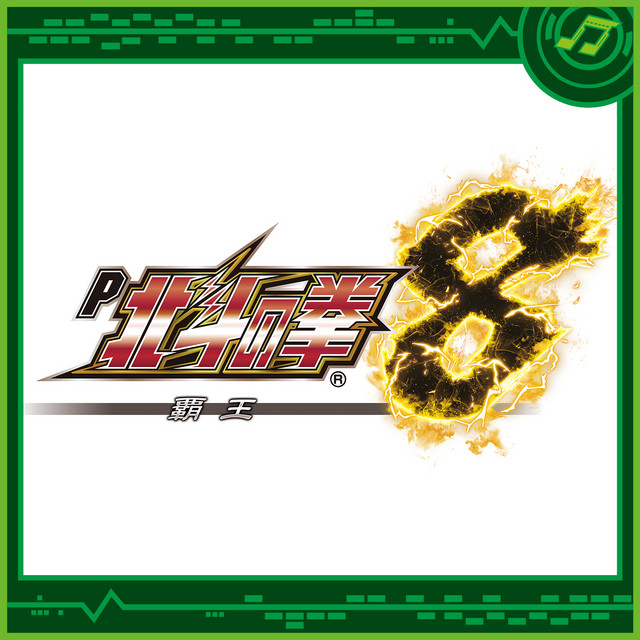 P 北斗の拳8 - Album by Sammy Sound Team | Spotify