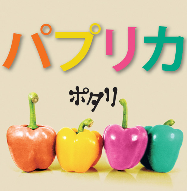 パプリカ cover
