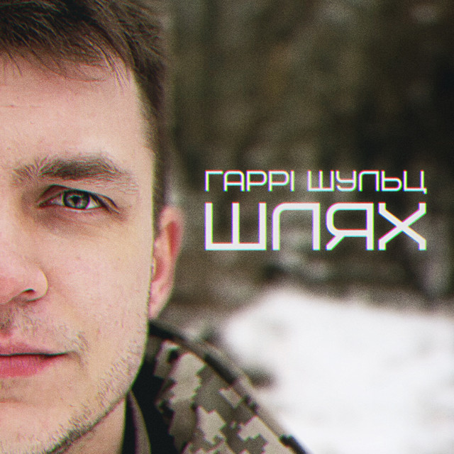 Cover art: Шлях — Гаррі Шульц