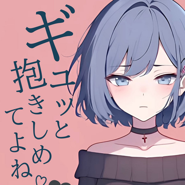 ギュッと抱きしめてよね cover