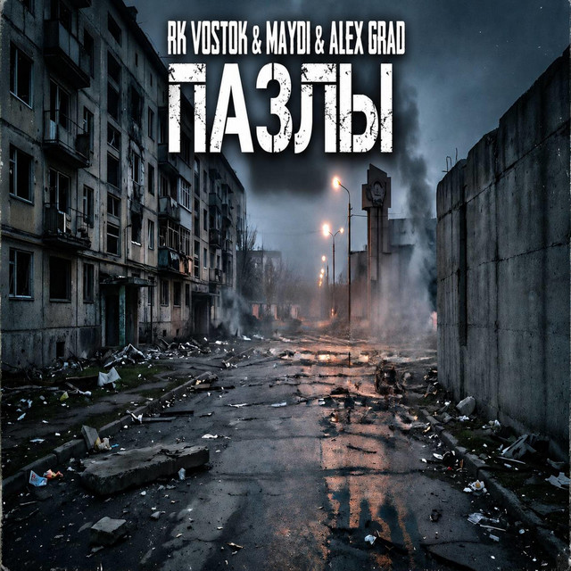 Обкладинка: Пазлы (Prod. MAYDI) — RK Vostok