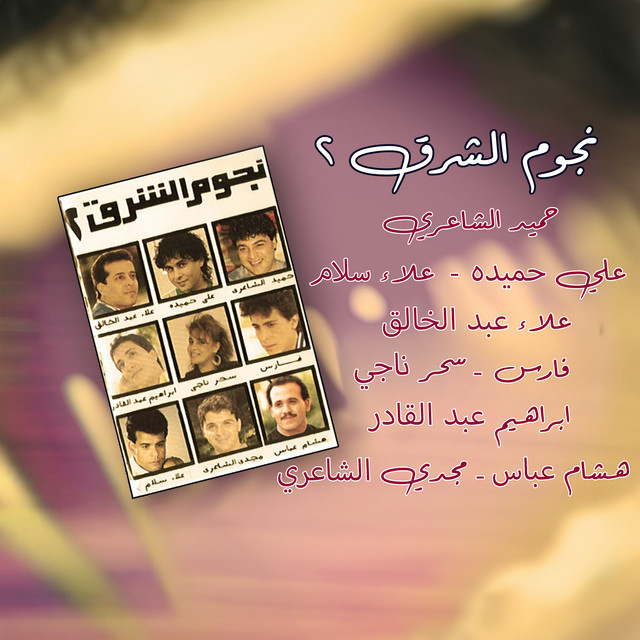 نجوم الشرق 2 album image