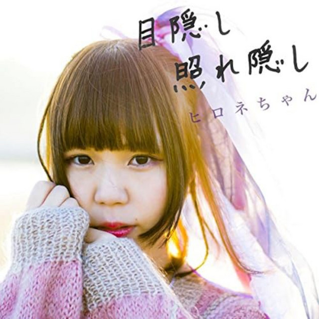 目隠し 照れ隠し cover art