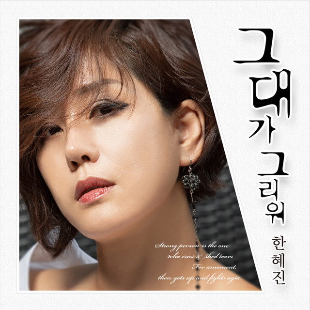 그대가 그리워 cover