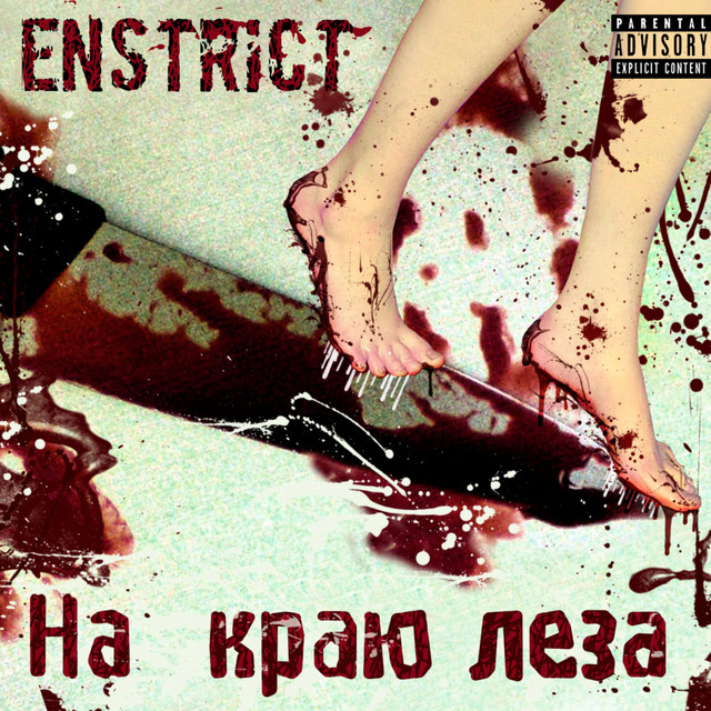 Cover art: На краю леза — ENSTRICT