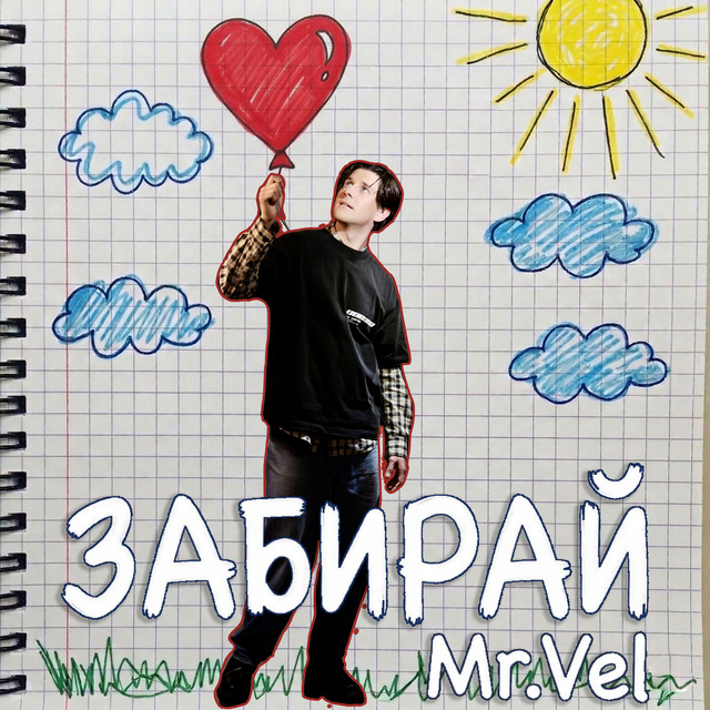 Обкладинка: Забирай — MR. VEL