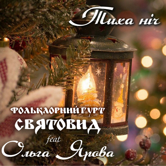 Cover art: Тиха ніч — Фольклорний гурт Святовид