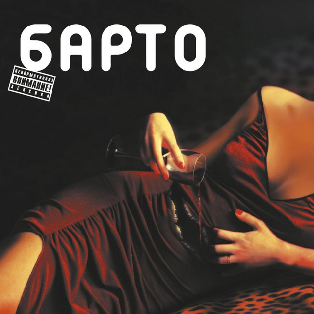 Барто cover