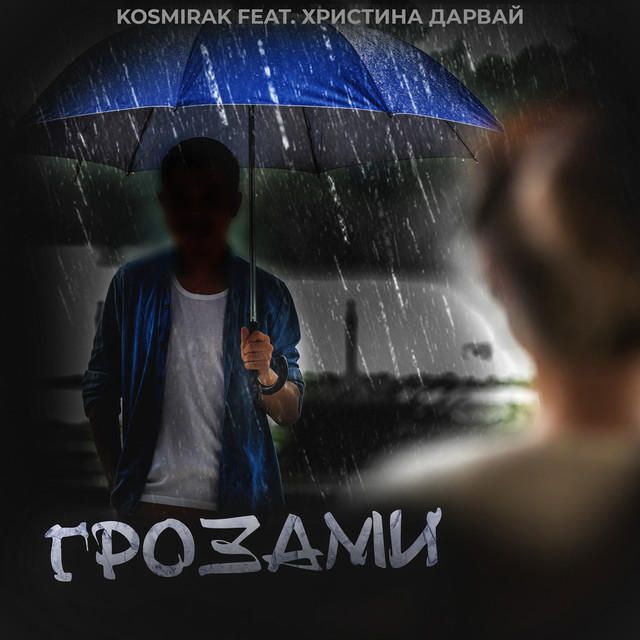 Обкладинка: Грозами — Kosmirak
