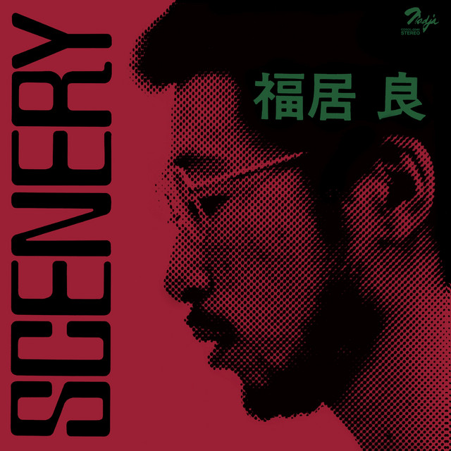 シーナリィ (Remastered 2025)