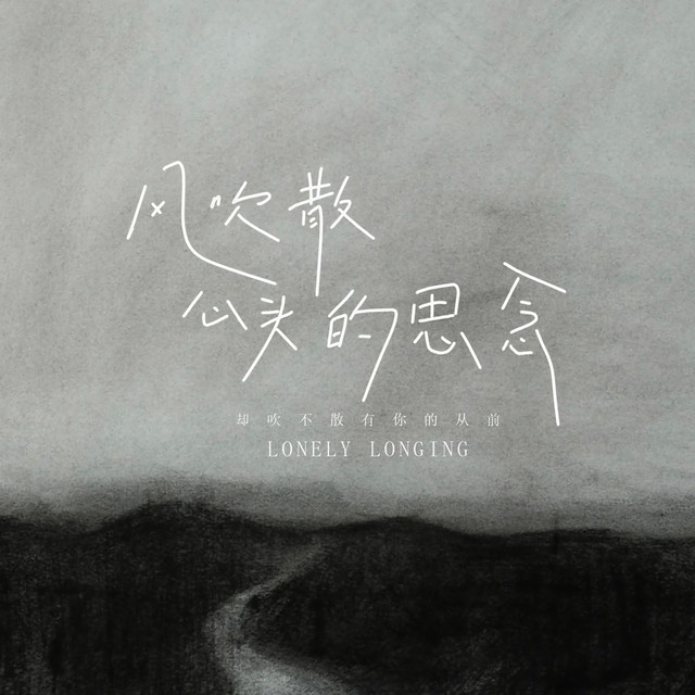 杨凯盛 – 风吹散心头的思念 (伴奏)