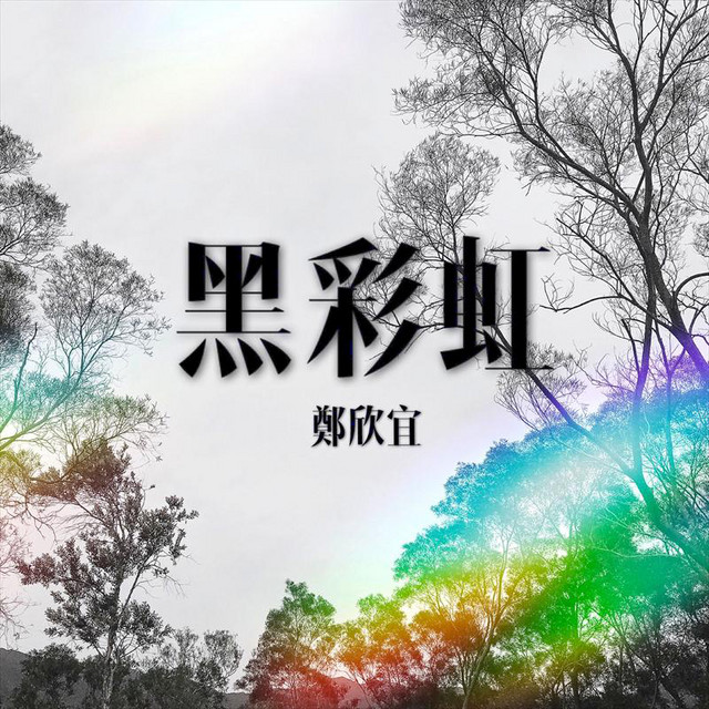黑彩虹 cover