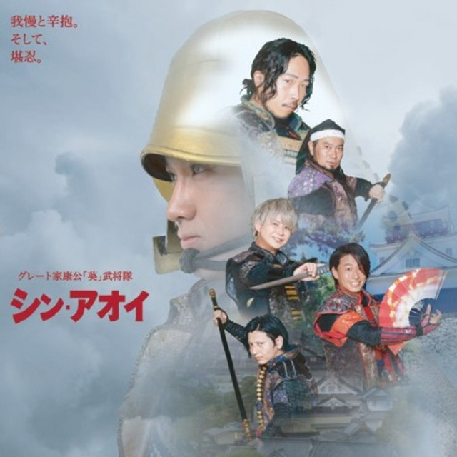 グレート家康公「葵」武将隊
