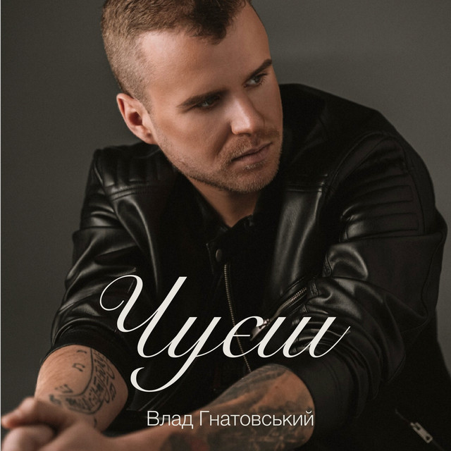 Cover art: Чуєш — Влад Гнатовський