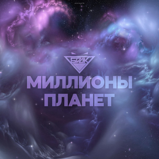 Обкладинка: Миллионы планет — БРДК