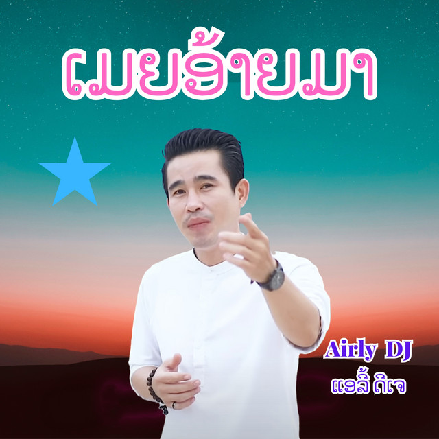 ເມຍອ້າຍມາ (เมียอ้ายมา) cover art