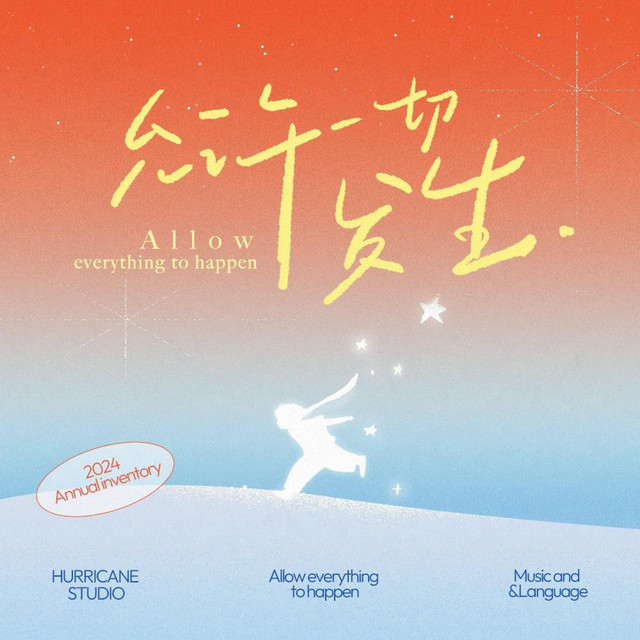 允许一切发生 cover art