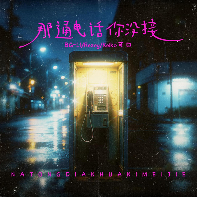 那通电话你没接