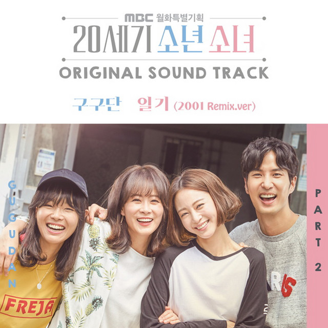 20세기 소년소녀 (Original Soundtrack), Pt. 2 - Single by gugudan