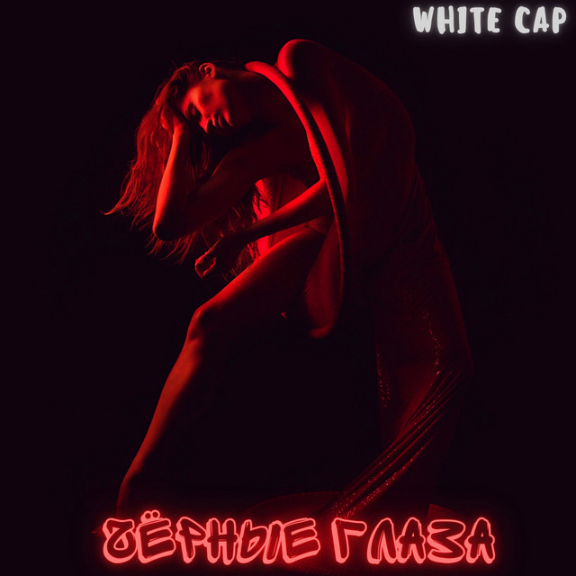 Обкладинка: Чёрные глаза — White Cap