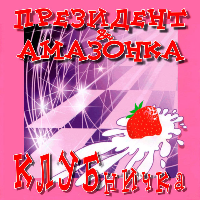 Клубничка cover
