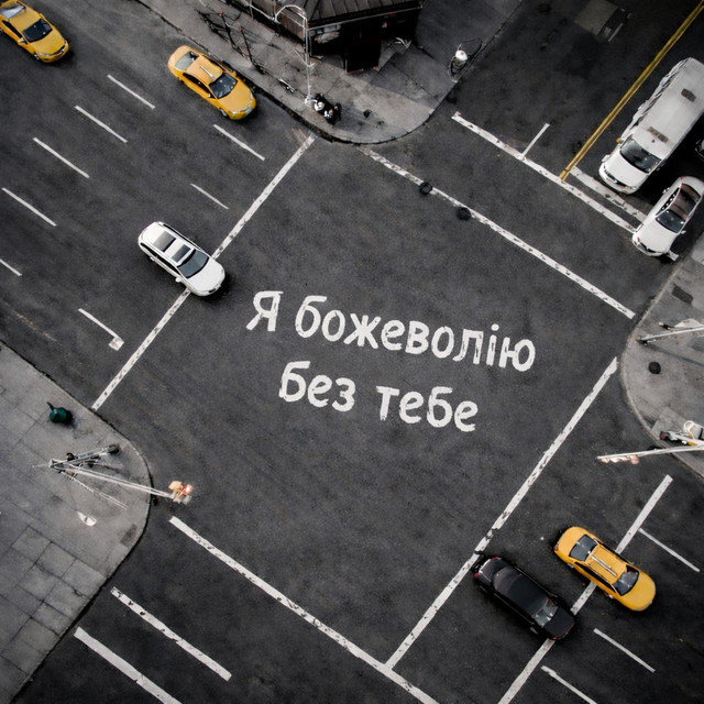 Cover art: Я божеволію без тебе — Tim-J