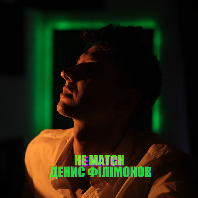 Обкладинка: Не match — Денис Філімонов