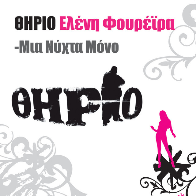 Thirio - Mia Nychta Mono (feat. Eleni Foureira)