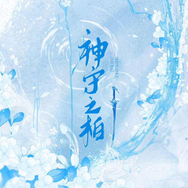 神守之柏