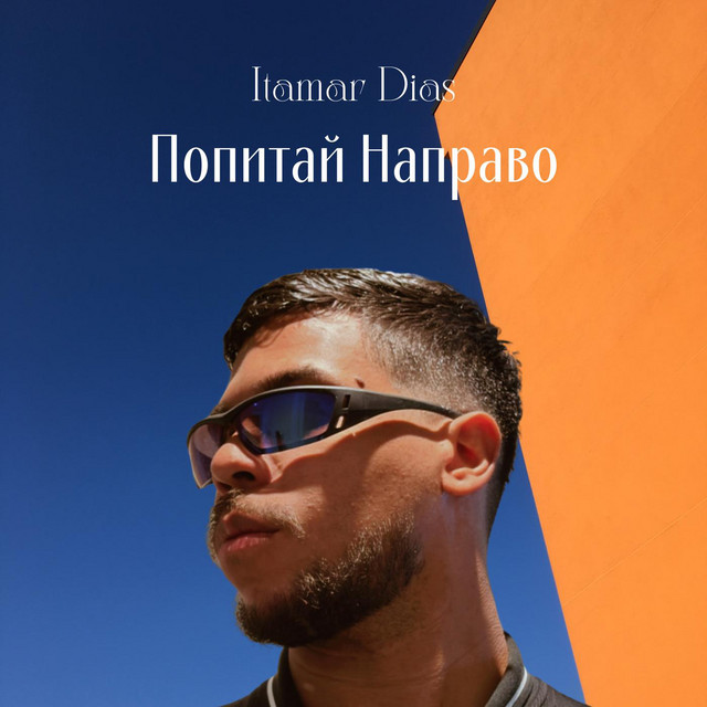 Попитай Направо cover art