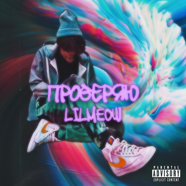 Обкладинка: Проверяю — LilMeow