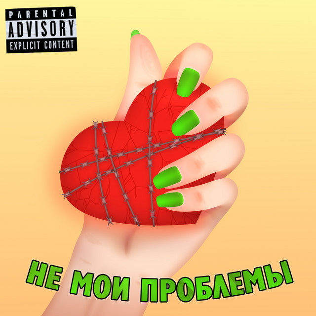 Обкладинка: Не мои проблемы — off.blood