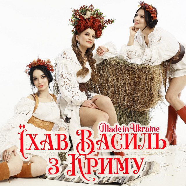 Cover art: Їхав Василь з Криму — Гурт Made in Ukraine