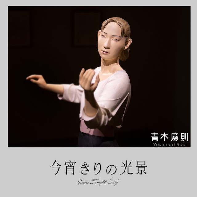 今宵きりの光景 cover art