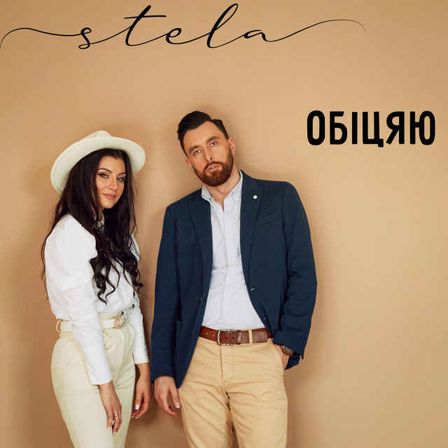 Cover art: ОБІЦЯЮ — STELA