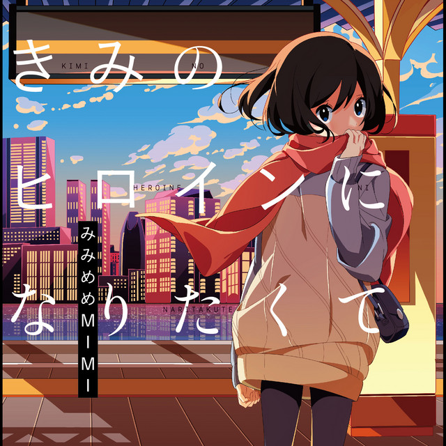 きみのヒロインになりたくて cover art