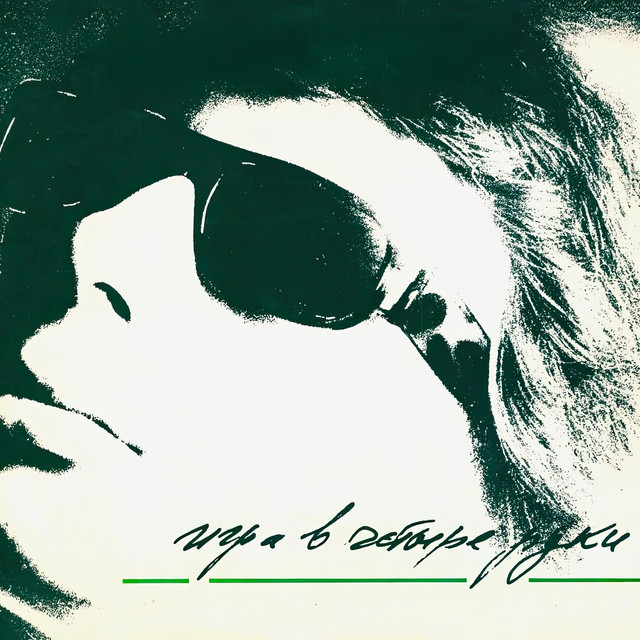 Игра в четыре руки cover art